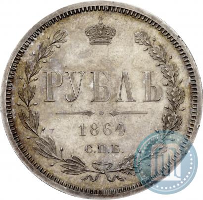 Picture 1 rouble 1864 year СПБ-НФ 