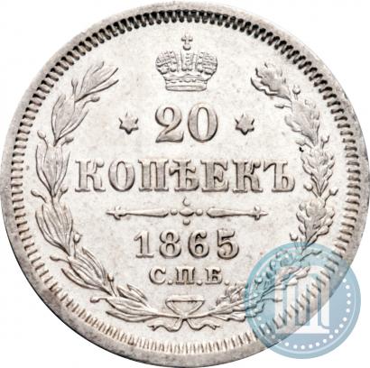 Фото 20 копеек 1865 года СПБ-НФ 