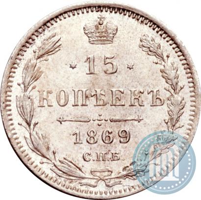 Фото 15 копеек 1869 года СПБ-HI 