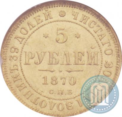 Фото 5 рублей 1870 года СПБ-НІ 