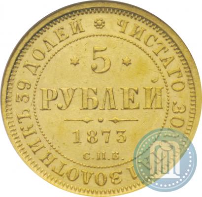 Фото 5 рублей 1873 года СПБ-НІ 