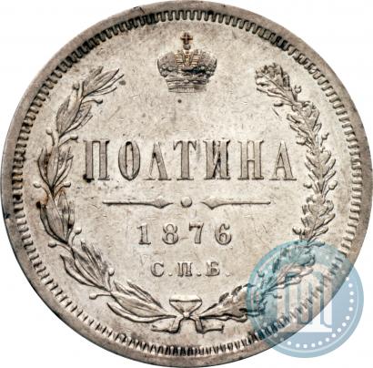 Фото Полтина 1876 года СПБ-HI 