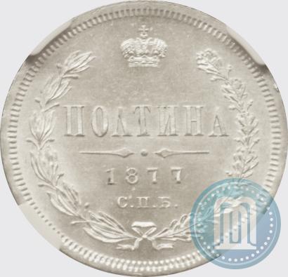 Фото Полтина 1877 года СПБ-HI 