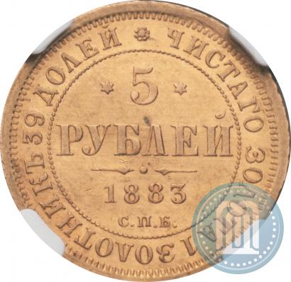 Фото 5 рублей 1883 года СПБ-ДС 