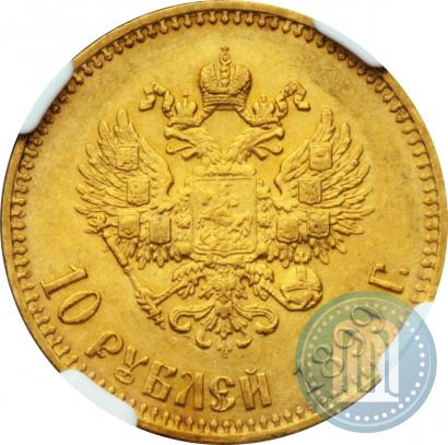 Picture 10 roubles 1899 year (АГ) 