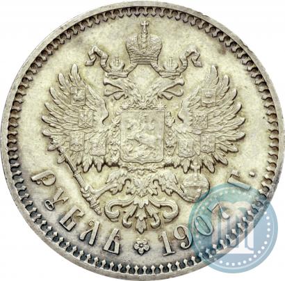 Фото 1 рубль 1907 года (ЭБ) 