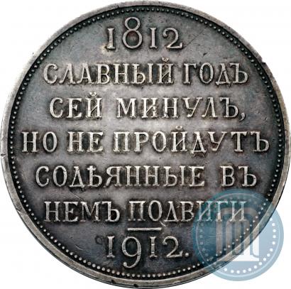Picture 1 rouble 1912 year (ЭБ) "In commemoration of centenary of Patriotic War of 1812"