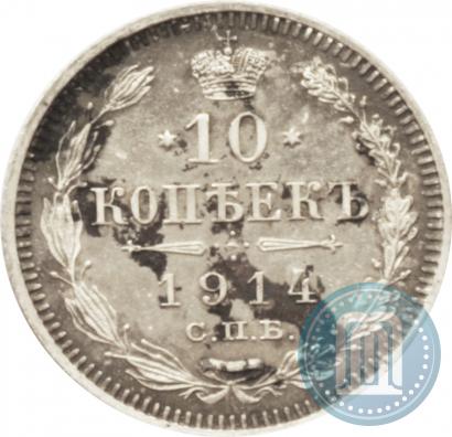 Фото 10 копеек 1914 года СПБ-ВС 