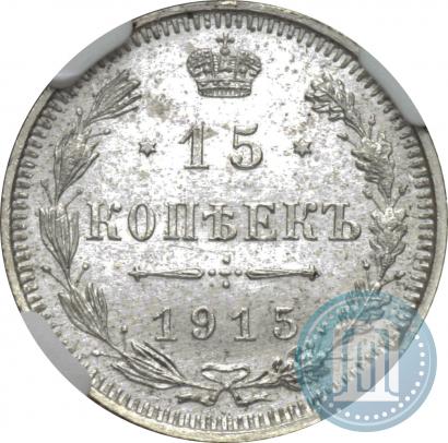 Фото 15 копеек 1915 года ВС 