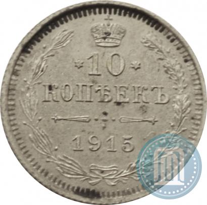Picture 10 kopecks 1915 year ВС 