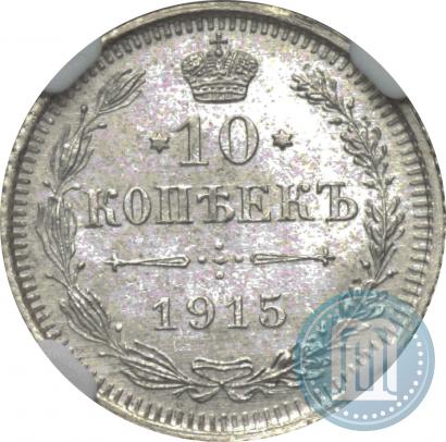 Picture 10 kopecks 1915 year ВС 