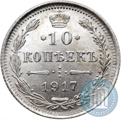 Picture 10 kopecks 1917 year ВС 
