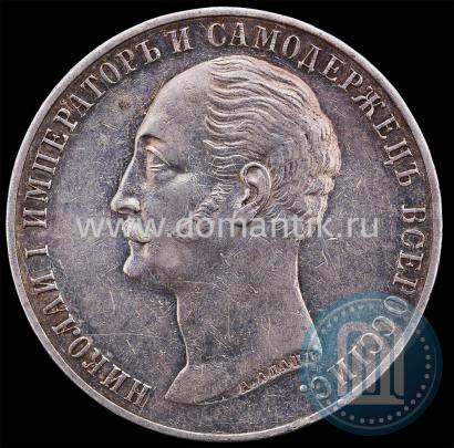 Picture 1 rouble 1859 year  "In memory of unveiling of monument to Emperor Nicholas I in St. Petersburg"