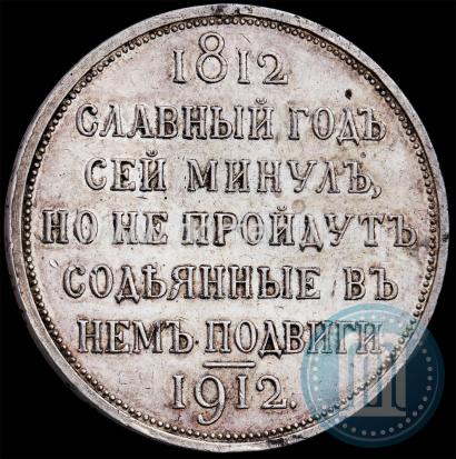 Picture 1 rouble 1912 year (ЭБ) "In commemoration of centenary of Patriotic War of 1812"