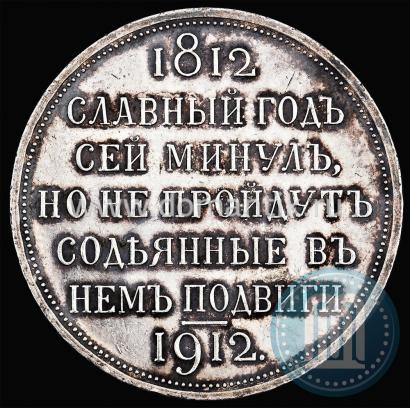 Picture 1 rouble 1912 year (ЭБ) "In commemoration of centenary of Patriotic War of 1812"