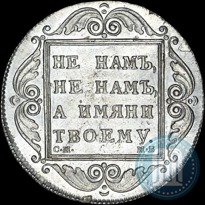 Picture 1 rouble 1798 year СМ-МБ 
