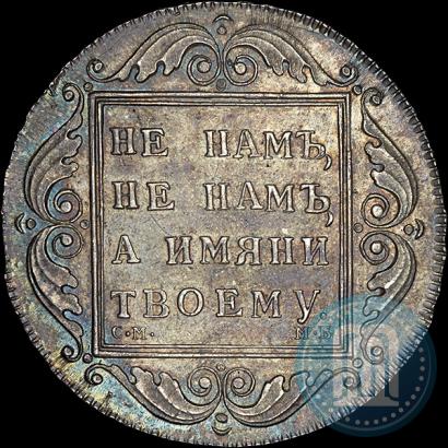 Picture 1 rouble 1798 year СМ-МБ 
