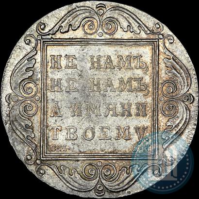 Picture 1 rouble 1801 year СМ-ОМ 