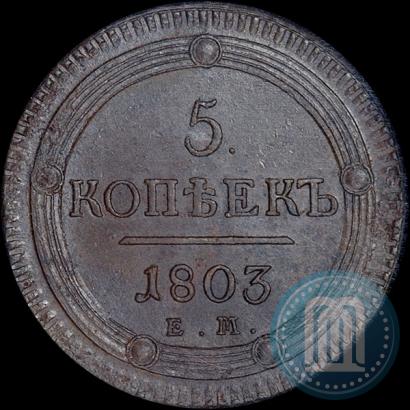 Фото 5 копеек 1803 года ЕМ 