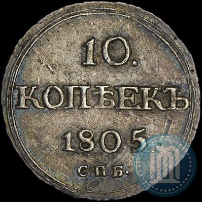 Фото 10 копеек 1805 года СПБ-ФГ 