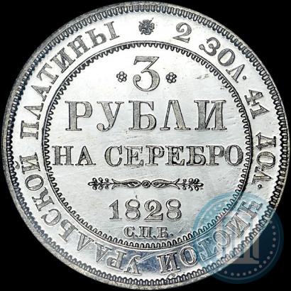 Picture 3 roubles 1828 year СПБ 