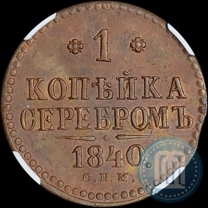 Фото 1 копейка 1840 года СПМ 