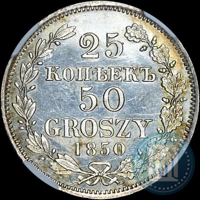 Фото 25 копеек - 50 грошей 1850 года MW 