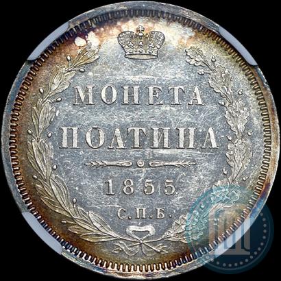 Picture Poltina 1855 year СПБ-HI 