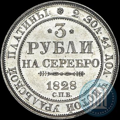 Picture 3 roubles 1828 year СПБ 