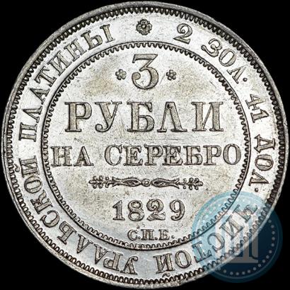Picture 3 roubles 1829 year СПБ 