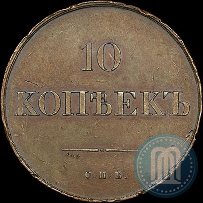 Фото 10 копеек 1830 года СПБ "Пробные"