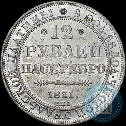 Picture 12 roubles 1831 year СПБ 