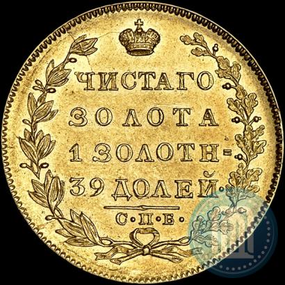 Фото 5 рублей 1831 года СПБ-ПД 
