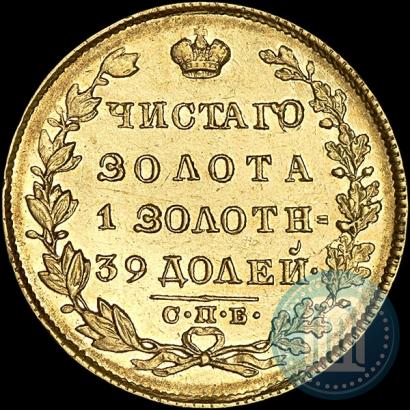Фото 5 рублей 1831 года СПБ-ПД 