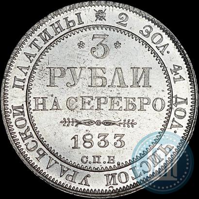 Фото 3 рубля 1833 года СПБ 