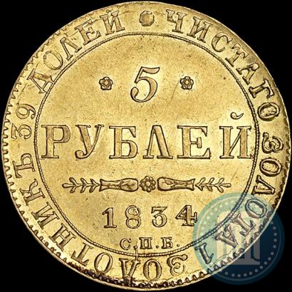 Picture 5 roubles 1834 year СПБ-ПД 