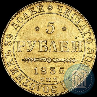 Picture 5 roubles 1835 year СПБ-ПД 