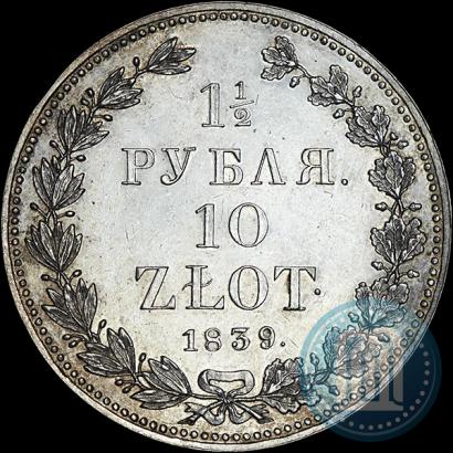 Фото 1,5 рубля - 10 злотых 1839 года НГ 
