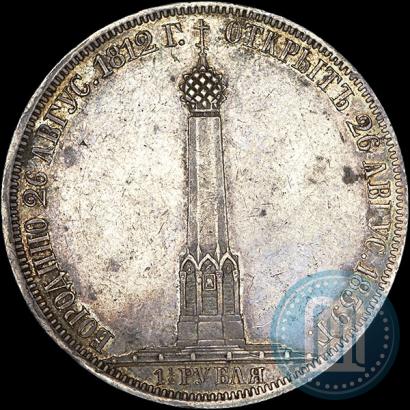 Фото 1,5 рубля 1839 года Н. CUBE F. "В память открытия памятника-часовни на Бородинском поле"
