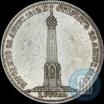 Picture 1 rouble 1839 year Н. CUBE F. "In memory of unveiling of memorial chapel at Borodino field"