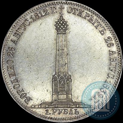 Picture 1 rouble 1839 year Н. CUBE F. "In memory of unveiling of memorial chapel at Borodino field"