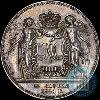 Picture 1 rouble 1841 year СПБ-НI "In the memory of the wedding of the crown prince"