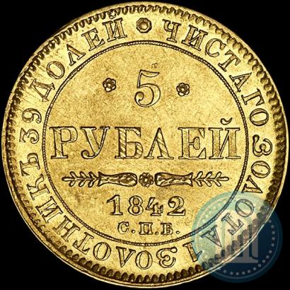 Фото 5 рублей 1842 года СПБ-АЧ 