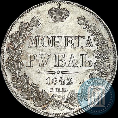 Фото 1 рубль 1842 года СПБ-АЧ 