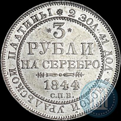 Picture 3 roubles 1844 year СПБ 