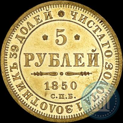 Фото 5 рублей 1850 года СПБ-АГ 