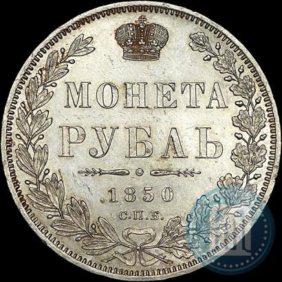 Фото 1 рубль 1850 года СПБ-ПА 
