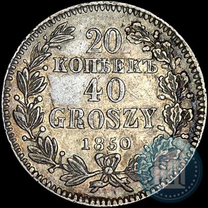 Фото 20 копеек - 40 грошей 1850 года MW 