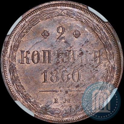 Фото 2 копейки 1860 года ЕМ 