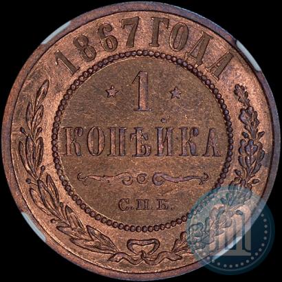 Picture 1 kopeck 1867 year СПБ "Type 1868-1881"